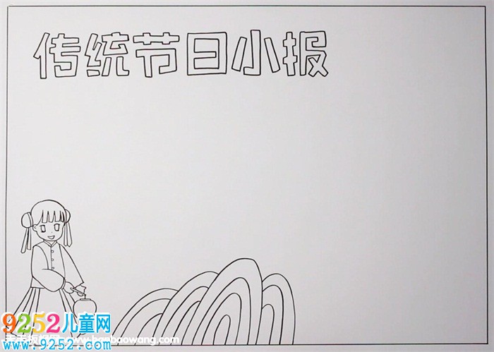傳統(tǒng)節(jié)日<a href=http://www.inspiredelm.com/shouchaobao/ target=_blank class=infotextkey>手抄報(bào)</a>圖片，中國(guó)傳統(tǒng)節(jié)日<a href=http://www.inspiredelm.com/shouchaobao/ target=_blank class=infotextkey>手抄報(bào)</a>模板