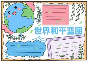 世界和平藍(lán)圖手抄報(bào)教程