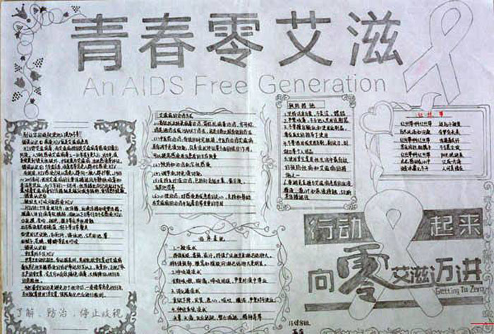 學生艾滋病手抄報內容，青春零艾滋