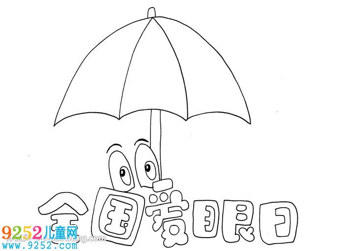 2020年全國(guó)愛眼日<a href=http://www.inspiredelm.com/shouchaobao/ target=_blank class=infotextkey>手抄報(bào)</a>