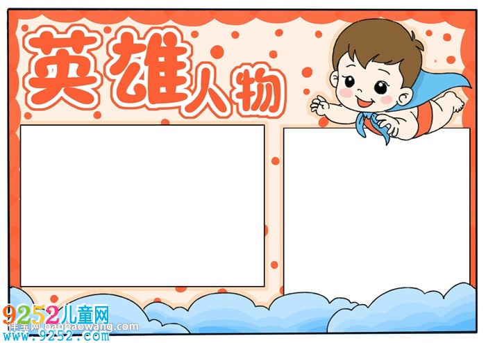 英雄人物<a href=http://www.inspiredelm.com/shouchaobao/ target=_blank class=infotextkey>手抄報</a>