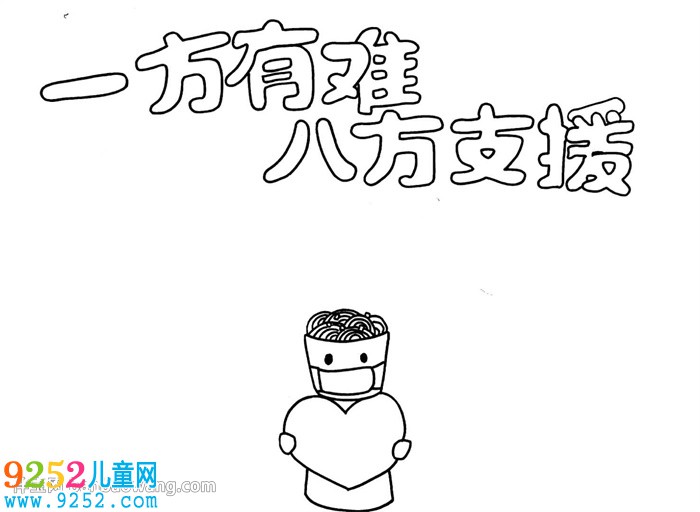 一方有難八方支援<a href=http://www.inspiredelm.com/shouchaobao/ target=_blank class=infotextkey>手抄報(bào)</a>怎么畫
