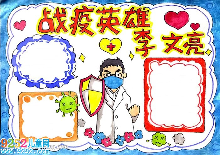 戰(zhàn)疫英雄李文亮<a href=http://www.inspiredelm.com/shouchaobao/ target=_blank class=infotextkey>手抄報(bào)</a>怎么畫