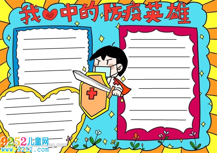 我心中的防疫英雄<a href=http://www.inspiredelm.com/shouchaobao/ target=_blank class=infotextkey>手抄報(bào)</a>