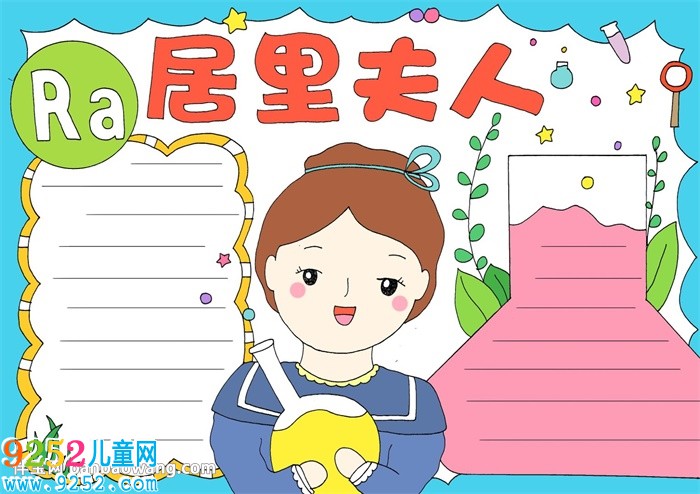 居里夫人<a href=http://www.inspiredelm.com/shouchaobao/ target=_blank class=infotextkey>手抄報(bào)</a>