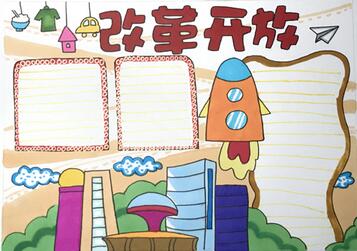 改革開放手抄報(bào)怎么畫？