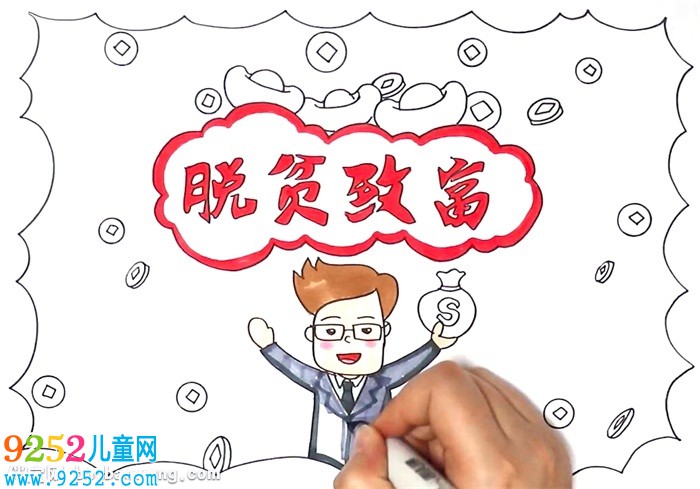 脫貧致富<a href=http://www.inspiredelm.com/shouchaobao/ target=_blank class=infotextkey>手抄報</a>怎么畫