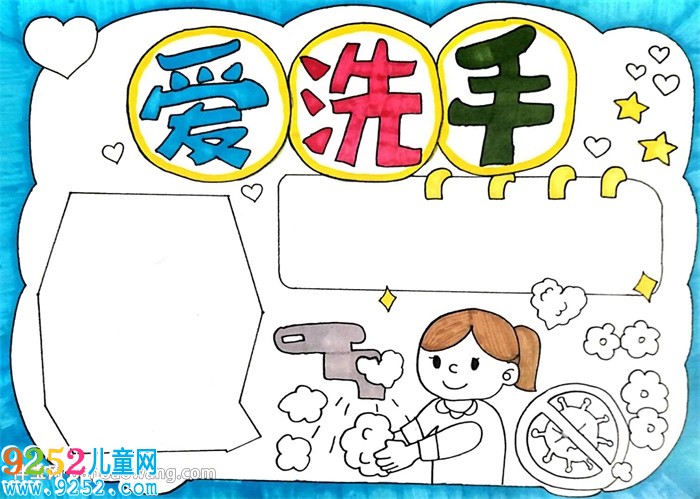 愛洗手<a href=http://www.inspiredelm.com/shouchaobao/ target=_blank class=infotextkey>手抄報</a>怎么畫