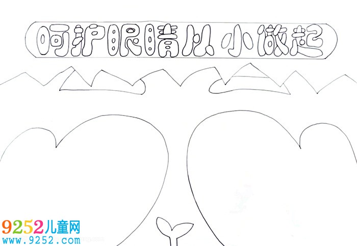 呵護眼睛從小做起<a href=http://www.inspiredelm.com/shouchaobao/ target=_blank class=infotextkey>手抄報</a>怎么畫
