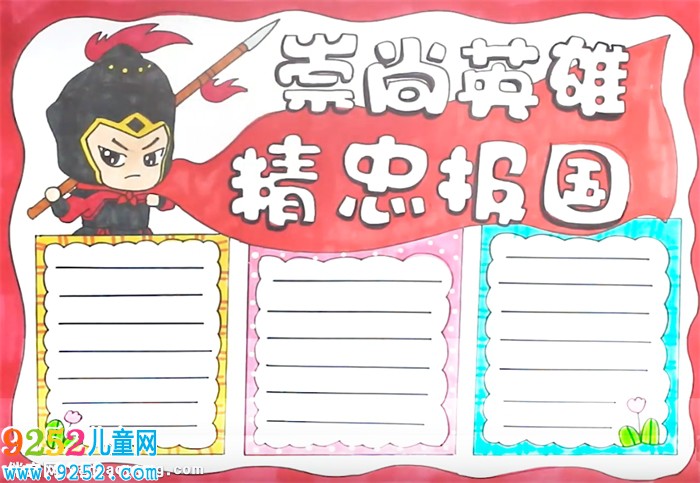 崇尚英雄精忠報(bào)國(guó)<a href=http://www.inspiredelm.com/shouchaobao/ target=_blank class=infotextkey>手抄報(bào)</a>怎么畫(huà)