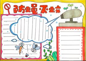 防蠅滅蚊手抄報