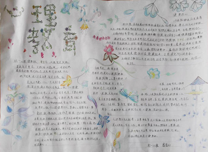 心理健康手抄報圖片，心理教育