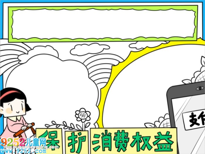 關(guān)于消費(fèi)權(quán)益的<a href=http://www.inspiredelm.com/shouchaobao/ target=_blank class=infotextkey>手抄報(bào)</a>
