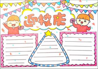 小學(xué)校慶小報(bào)怎么畫？
