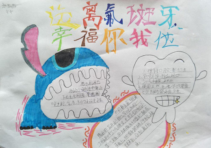保護牙齒手抄報圖片，遠(yuǎn)離氟斑牙