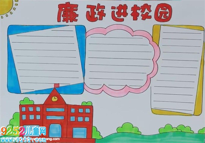 廉政進(jìn)校園<a href=http://www.inspiredelm.com/shouchaobao/ target=_blank class=infotextkey>手抄報(bào)</a>怎么畫