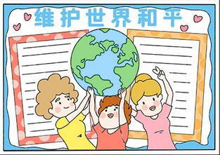 維護(hù)世界和平手抄報(bào)