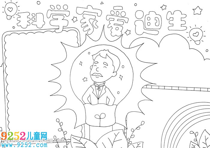 科學(xué)家愛迪生<a href=http://www.inspiredelm.com/shouchaobao/ target=_blank class=infotextkey>手抄報</a>