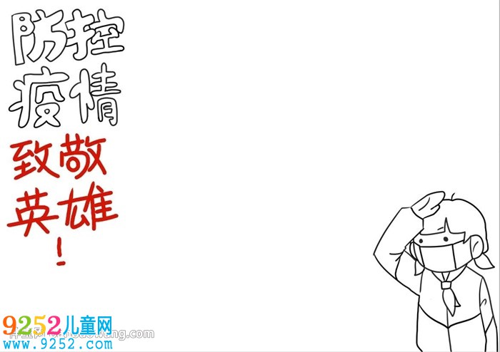 抗擊疫情致敬英雄<a href=http://www.inspiredelm.com/shouchaobao/ target=_blank class=infotextkey>手抄報(bào)</a>