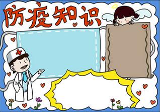 防疫知識(shí)手抄報(bào)簡(jiǎn)單