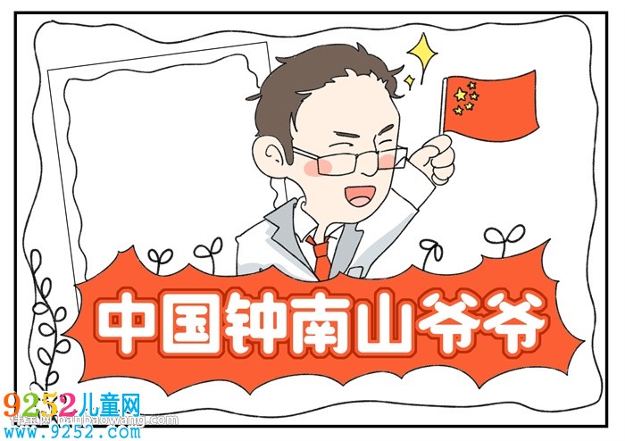 中國鐘南山爺爺<a href=http://www.inspiredelm.com/shouchaobao/ target=_blank class=infotextkey>手抄報(bào)</a>