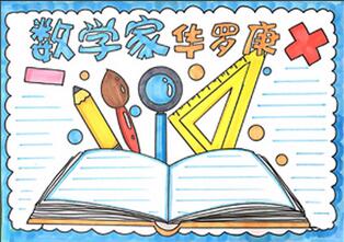 數(shù)學(xué)家華羅庚手抄報怎么畫？