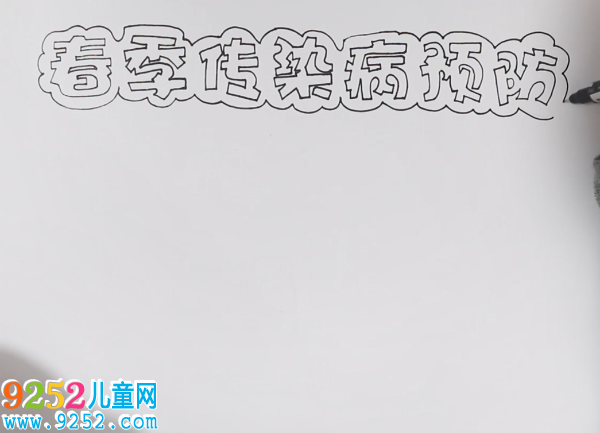 預(yù)防春季傳染病<a href=http://www.inspiredelm.com/shouchaobao/ target=_blank class=infotextkey>手抄報(bào)</a>