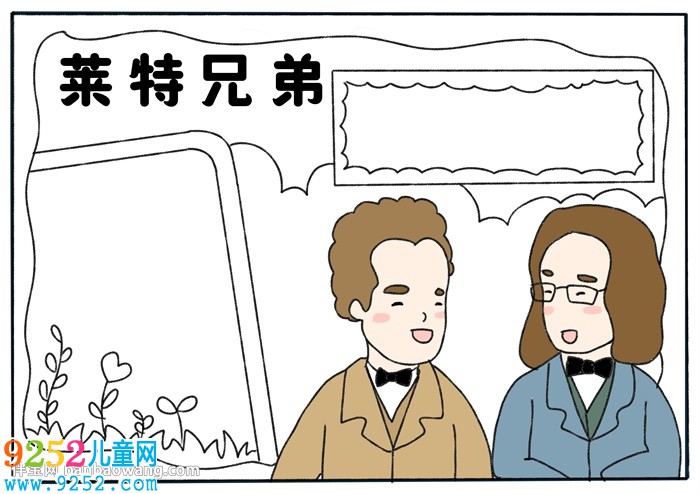 萊特兄弟<a href=http://www.inspiredelm.com/shouchaobao/ target=_blank class=infotextkey>手抄報</a>