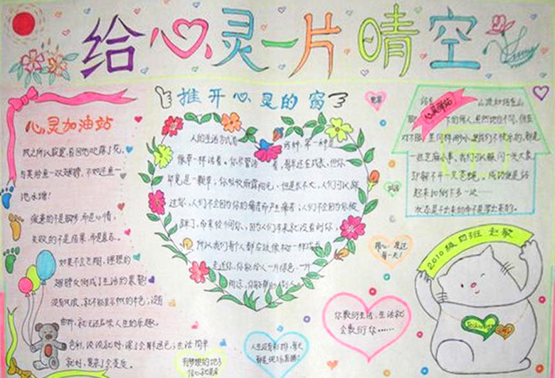 心理健康手抄報，給心靈一片晴空