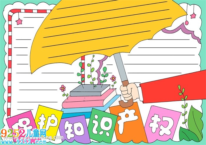 知識產(chǎn)權(quán)<a href=http://www.inspiredelm.com/shouchaobao/ target=_blank class=infotextkey>手抄報</a>模版