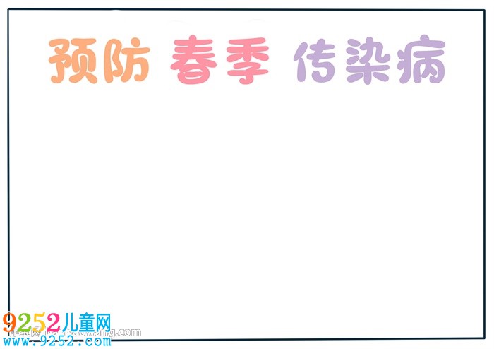 預(yù)防春季傳染病<a href=http://www.inspiredelm.com/shouchaobao/ target=_blank class=infotextkey>手抄報(bào)</a>怎么畫