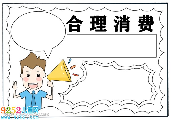 合理消費(fèi)<a href=http://www.inspiredelm.com/shouchaobao/ target=_blank class=infotextkey>手抄報(bào)</a>怎么畫
