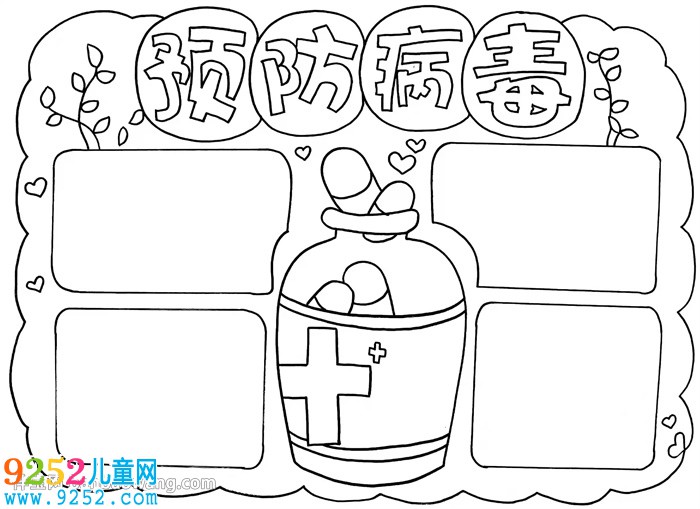 預(yù)防病毒<a href=http://www.inspiredelm.com/shouchaobao/ target=_blank class=infotextkey>手抄報(bào)</a>怎么畫(huà)