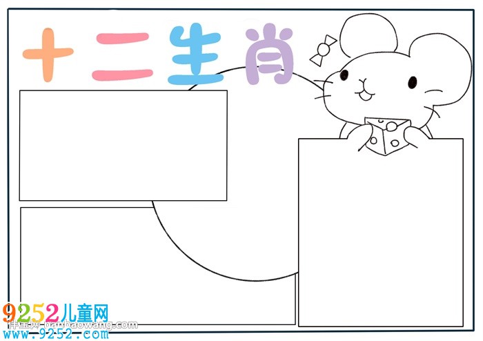 十二生肖<a href=http://www.inspiredelm.com/shouchaobao/ target=_blank class=infotextkey>手抄報</a>