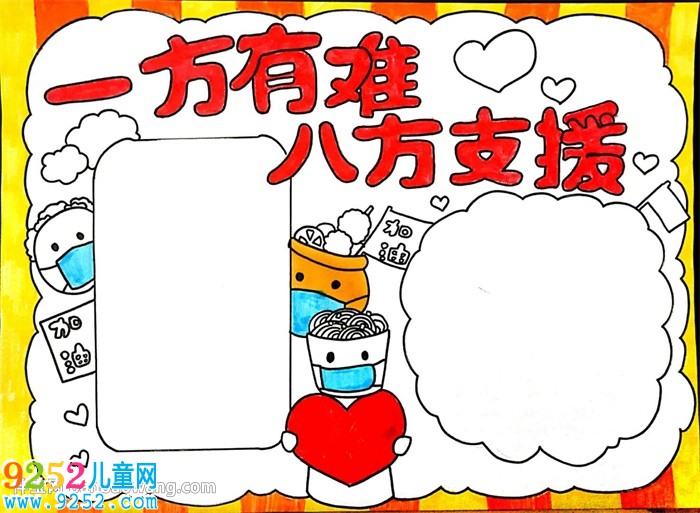 一方有難八方支援<a href=http://www.inspiredelm.com/shouchaobao/ target=_blank class=infotextkey>手抄報(bào)</a>怎么畫