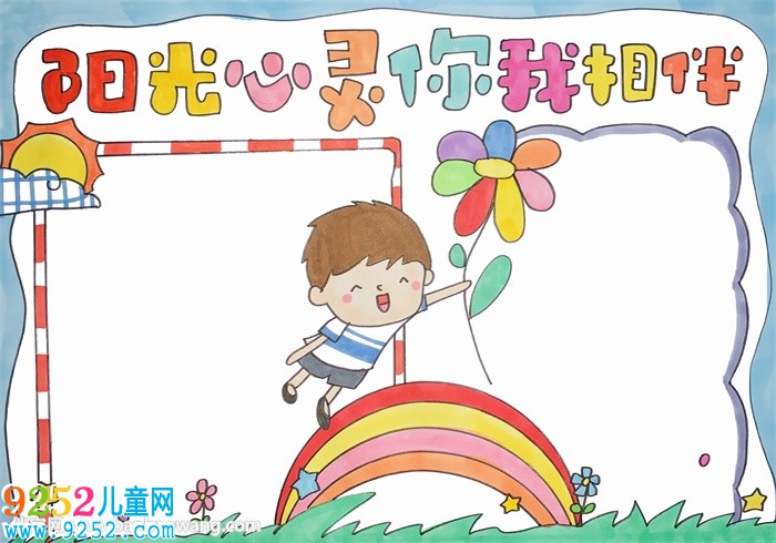 陽光心靈你我相伴<a href=http://www.inspiredelm.com/shouchaobao/ target=_blank class=infotextkey>手抄報</a>