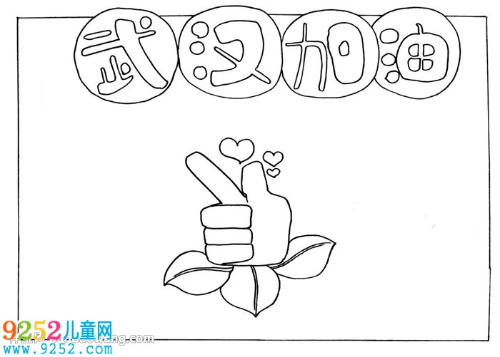 武漢加油<a href=http://www.inspiredelm.com/shouchaobao/ target=_blank class=infotextkey>手抄報</a>怎么畫