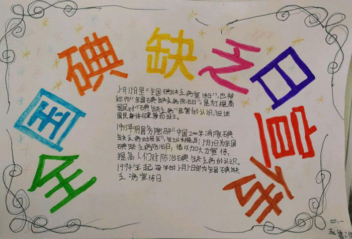 預(yù)防疾病手抄報圖片，全國碘缺乏日宣傳