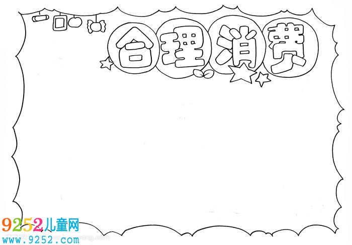 合理消費(fèi)<a href=http://www.inspiredelm.com/shouchaobao/ target=_blank class=infotextkey>手抄報(bào)</a>，有關(guān)合理消費(fèi)的小報(bào)