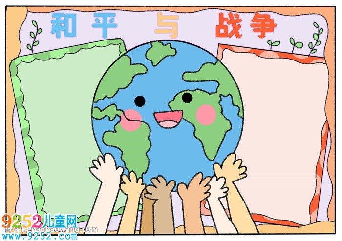 和平與戰(zhàn)爭<a href=http://www.inspiredelm.com/shouchaobao/ target=_blank class=infotextkey>手抄報(bào)</a>