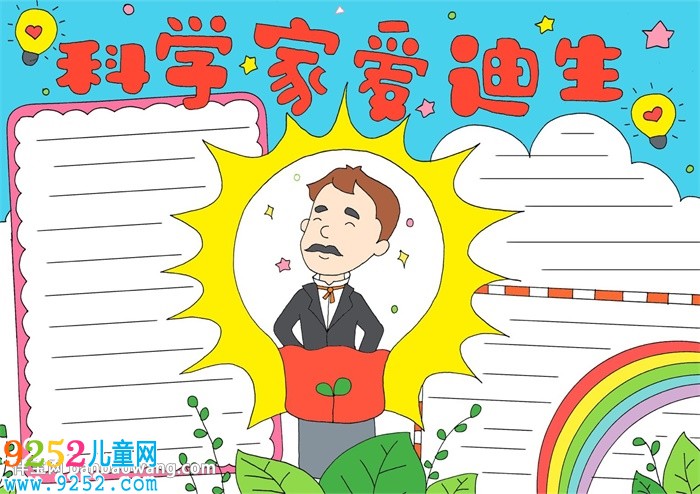 科學(xué)家愛迪生<a href=http://www.inspiredelm.com/shouchaobao/ target=_blank class=infotextkey>手抄報</a>