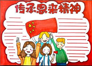 傳承恩來精神手抄報怎么畫？