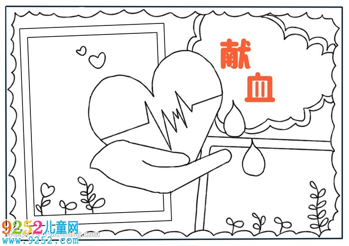 以獻(xiàn)血為主題的<a href=http://www.inspiredelm.com/shouchaobao/ target=_blank class=infotextkey>手抄報(bào)</a>