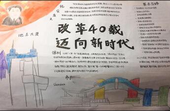 改革開放40周年手抄報，邁向新時代