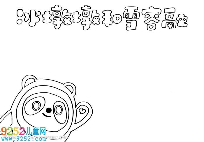 冰墩墩和雪容融<a href=http://www.inspiredelm.com/shouchaobao/ target=_blank class=infotextkey>手抄報(bào)</a>