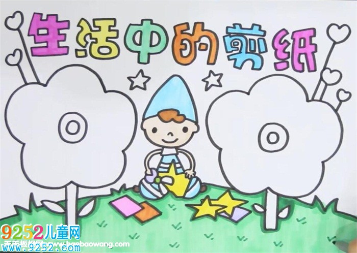生活中的<a href=http://www.inspiredelm.com/jianzhi/ target=_blank class=infotextkey>剪紙</a><a href=http://www.inspiredelm.com/shouchaobao/ target=_blank class=infotextkey>手抄報(bào)</a>