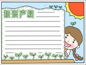 知識產權手抄報簡單版