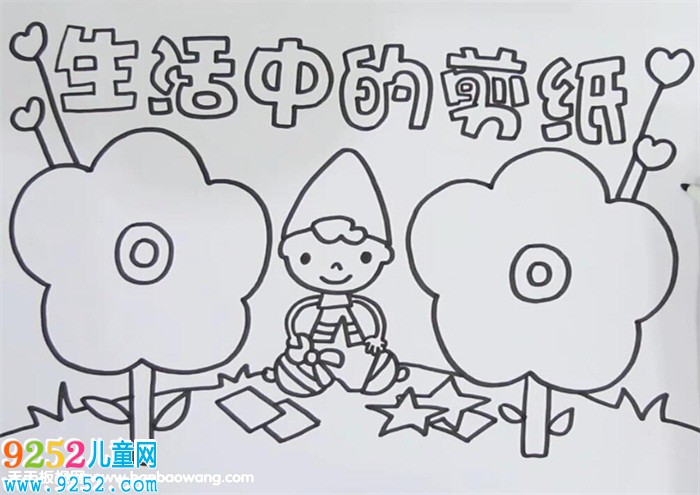 生活中的<a href=http://www.inspiredelm.com/jianzhi/ target=_blank class=infotextkey>剪紙</a><a href=http://www.inspiredelm.com/shouchaobao/ target=_blank class=infotextkey>手抄報(bào)</a>