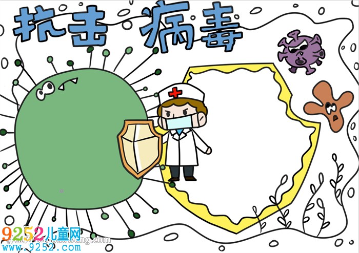 抗擊病毒<a href=http://www.inspiredelm.com/shouchaobao/ target=_blank class=infotextkey>手抄報</a>