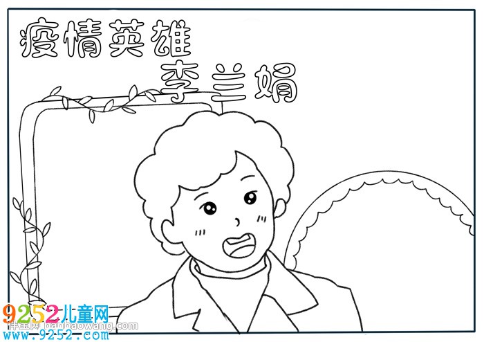 疫情英雄李蘭娟<a href=http://www.inspiredelm.com/shouchaobao/ target=_blank class=infotextkey>手抄報</a>